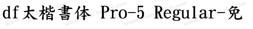 df太楷書体 Pro-5 Regular字体转换